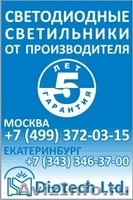 Уличные светодиодные светильники Диотех - Изображение #1, Объявление #607705