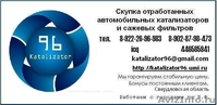 Куплю катализаторы б.у. - Изображение #1, Объявление #832199