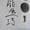 Китайская каллиграфия  - Изображение #3, Объявление #1210115