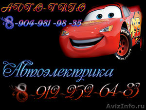 Автосервис Авто-электрика AVTO-TRIO - Изображение #1, Объявление #102191