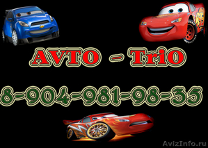 Автосервис AVTO-TRIO - Изображение #1, Объявление #101409