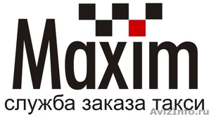 Такси     "Maxim"     - Изображение #1, Объявление #108250