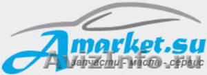 Amarket.su Автозапчасти для иномарок  Автомасла  Автосервис   - Изображение #1, Объявление #225323