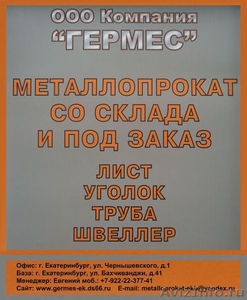 Металлопрокат со склада в Екатеринбурге оптом и в розницу - Изображение #1, Объявление #274720