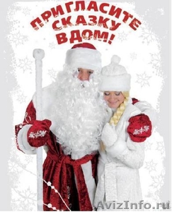 Новогоднее поздравление от Деда Мороза и Снегурочки - Изображение #1, Объявление #478635