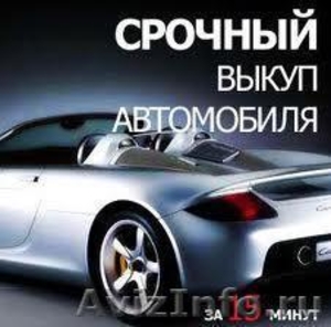 Срочный выкуп авто в Екатеринбурге в течение часа, дорого - Изображение #1, Объявление #502637