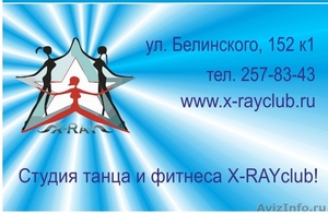 Студия танца  и фитнеса  X-rayclub - Изображение #9, Объявление #147977