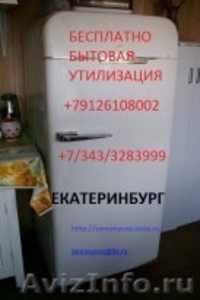 Вывоз ванн +7912-610-8002 и старой быовой техники Екатеринбург - Изображение #1, Объявление #604375