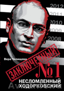 Несломленный Ходорковский. - Изображение #1, Объявление #634762