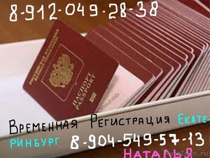 Легальная Временная регистрация (прописка) в Екатеринбурге - Изображение #1, Объявление #216643