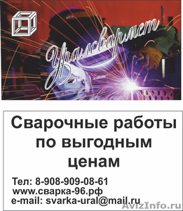 Доступная сварка в Екатеринбурге и облати - Изображение #1, Объявление #705614