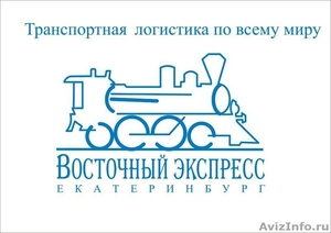 Восточный экспресс Екатеринбург - Изображение #1, Объявление #770833
