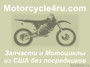 Запчасти для мотоциклов из США Екатеринбург - Изображение #1, Объявление #859802