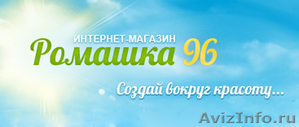 Интернет-магазин "Ромашка 96" (romashka96.ru) - Изображение #1, Объявление #856016
