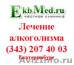 Лечение алкоголизма в Екатеринбурге - Изображение #1, Объявление #915375