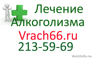 лечение алкоголизма в Екатеринбурге, снижение лишнего веса, кодирование - Изображение #2, Объявление #917652