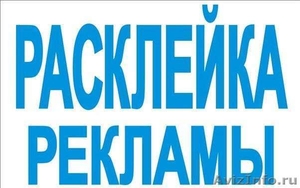 Расклейка объявлений в Екатеринбурге - Изображение #1, Объявление #1205277