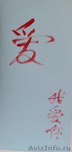 Китайская каллиграфия  - Изображение #2, Объявление #1210115