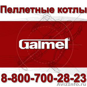 Пеллетные котлы от ГАЛМЕТ-РУС - Изображение #1, Объявление #1308364