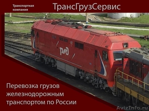 Перевозка грузов железнодорожным транспортом - Изображение #1, Объявление #1438322