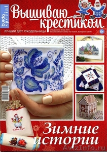 Журналы "Burda Вышиваю крестиком" - Изображение #2, Объявление #1449788