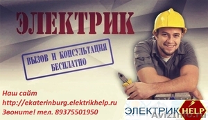 Электромонтажные работы в Екатеринбурге - Изображение #1, Объявление #1489499