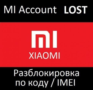LOST unlock online - Xiaomi разблокировка лост MI account - Изображение #3, Объявление #1721701