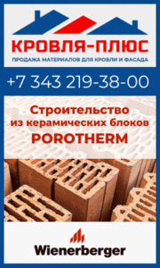 Керамические блоки Porotherm в Екатеринбурге - Изображение #1, Объявление #1723572