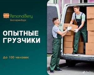 Разнорабочие Грузчики по Екатеринбургу и пригороду - Изображение #2, Объявление #1732047