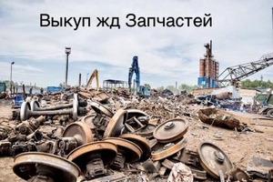 Продать жд пути,  Выкуп рельс,  выкуп ВСП Череповец
