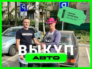 Срочный выкуп автомобилей в Екатеринбурге - Изображение #4, Объявление #1746928