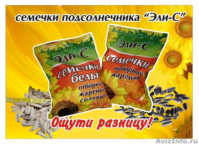 Семечки белые и черные тм Эли-С  - Изображение #1, Объявление #73551