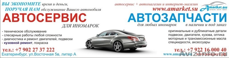 Amarket.su Автозапчасти для иномарок  Автомасла  Автосервис   - Изображение #2, Объявление #225323