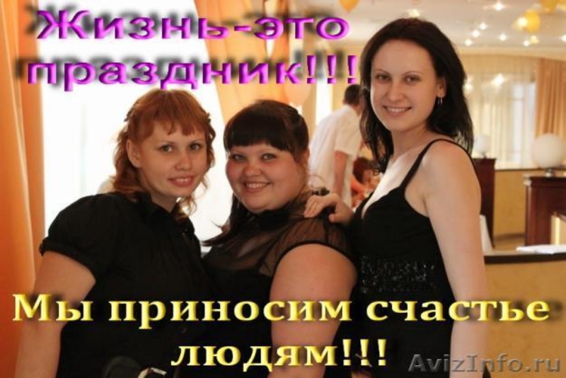 Ведущие вашего праздника! - Изображение #2, Объявление #655153