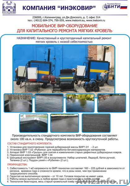 ВИР-оборудование для капремонта кровли - Изображение #1, Объявление #878340